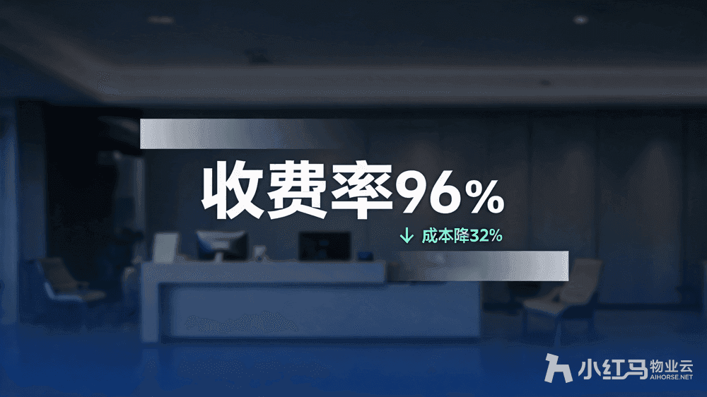 小红马智慧物业系统