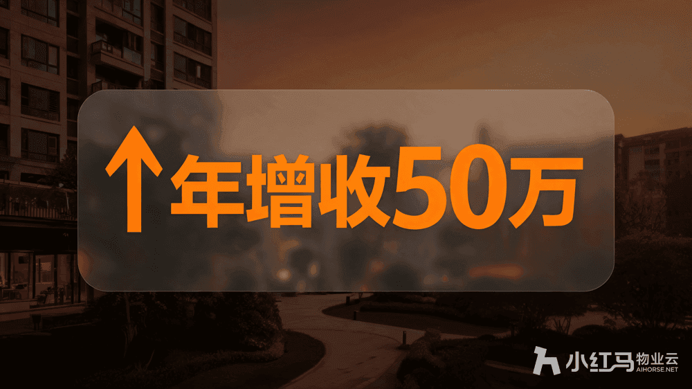 小红马智慧物业系统