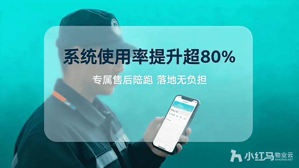 小红马智慧物业系统
