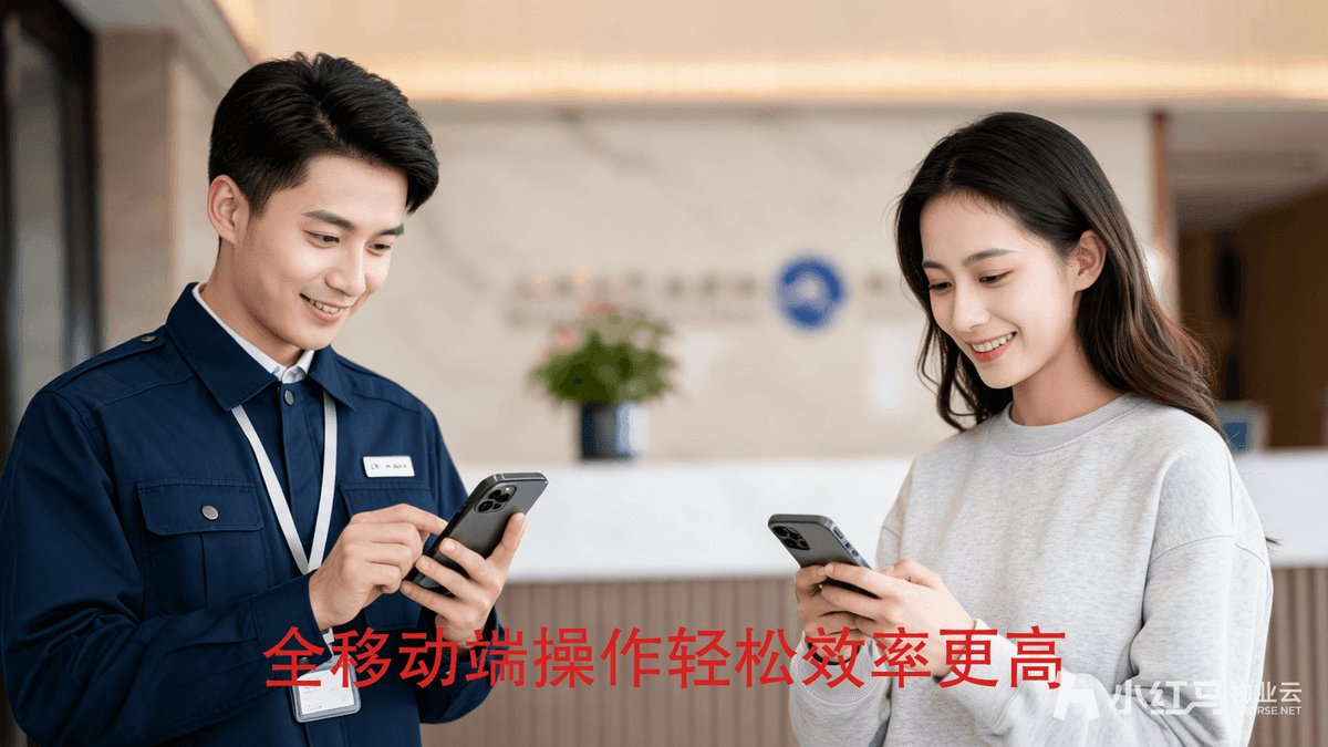 小红马智慧物业系统