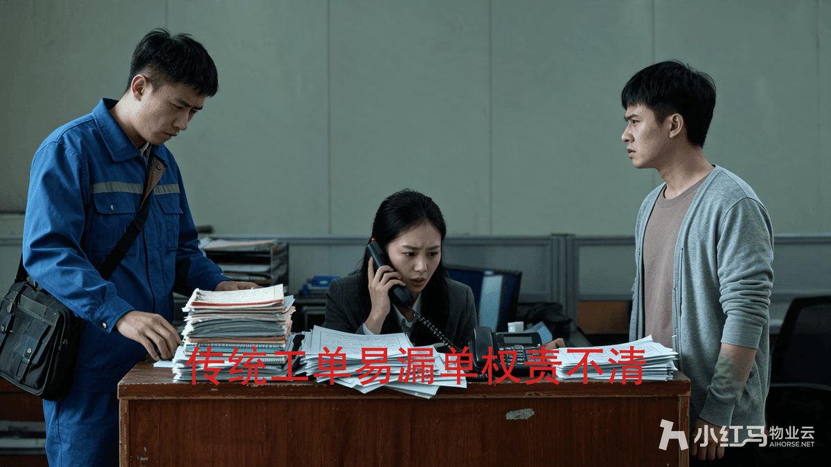 小红马智慧物业系统