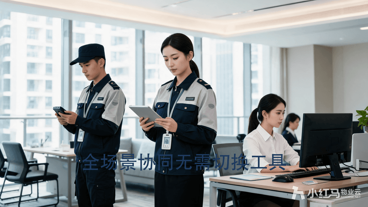 小红马智慧物业系统