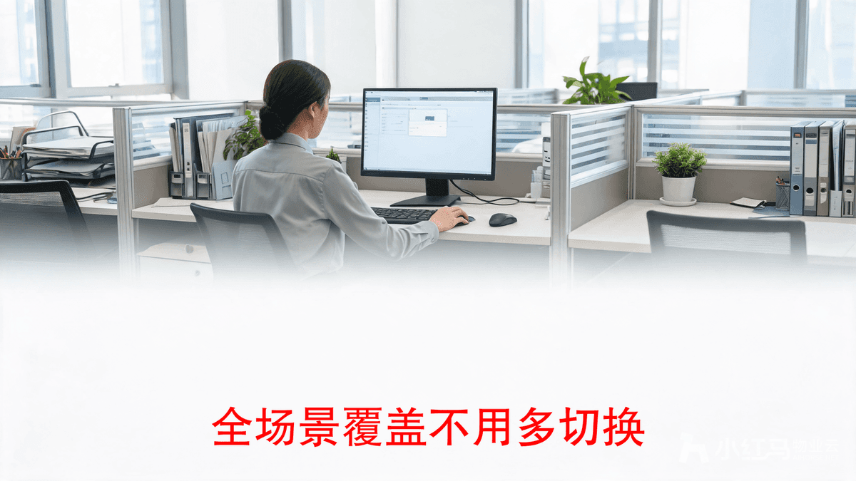 小红马智慧物业系统