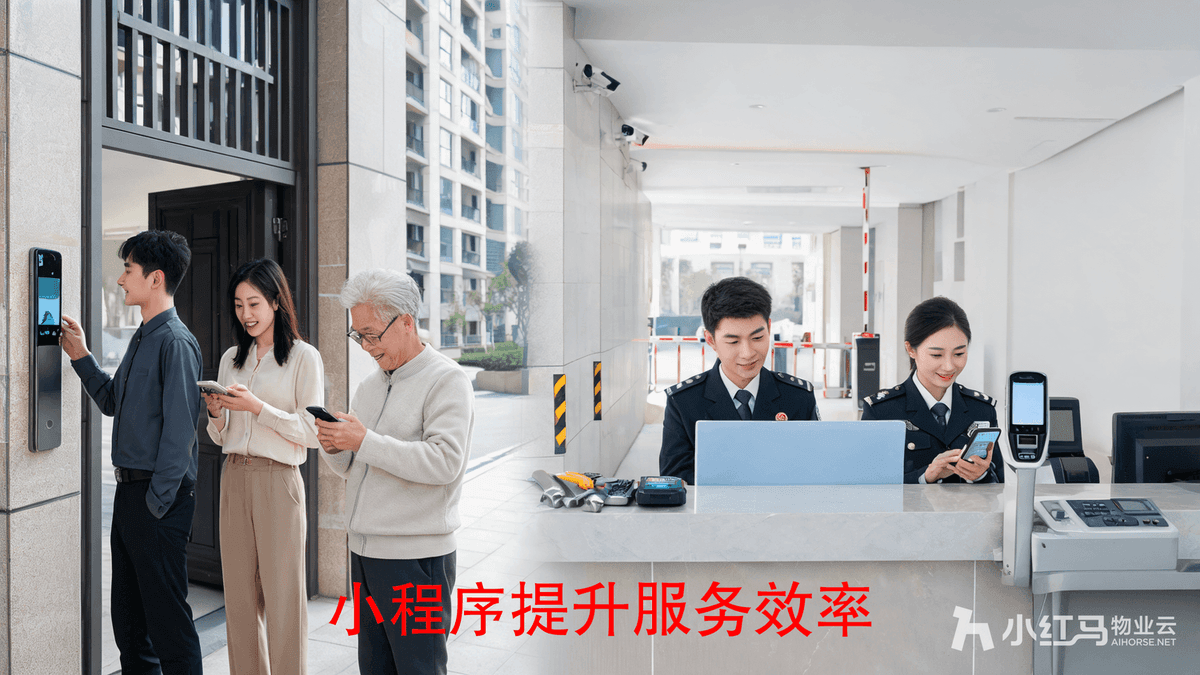 小红马智慧物业系统