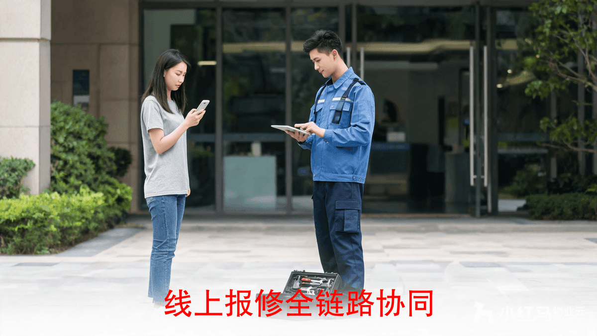 小红马智慧物业系统