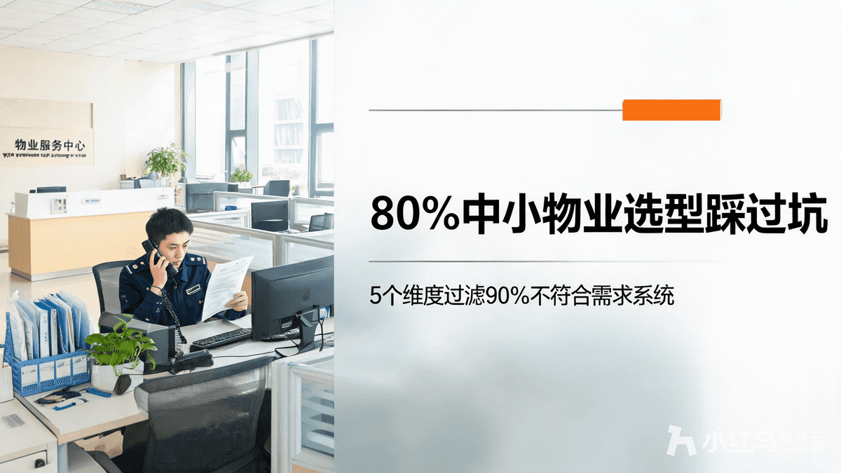 小红马智慧物业系统