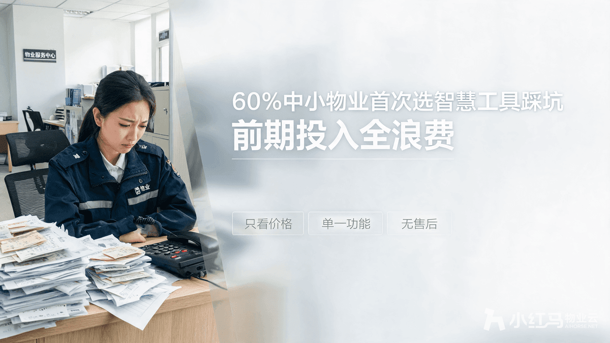 小红马智慧物业系统