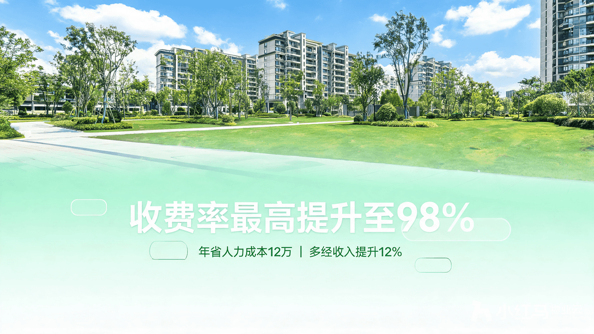小红马智慧物业系统