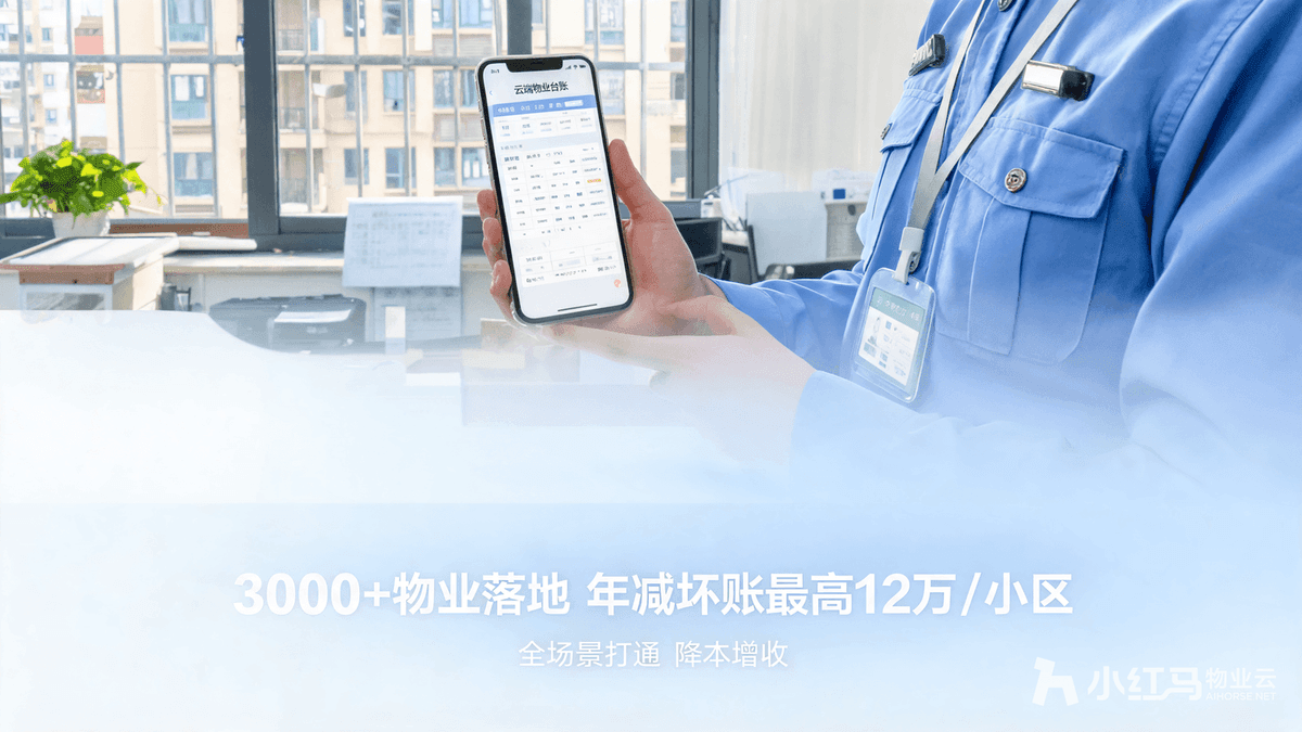 小红马智慧物业系统