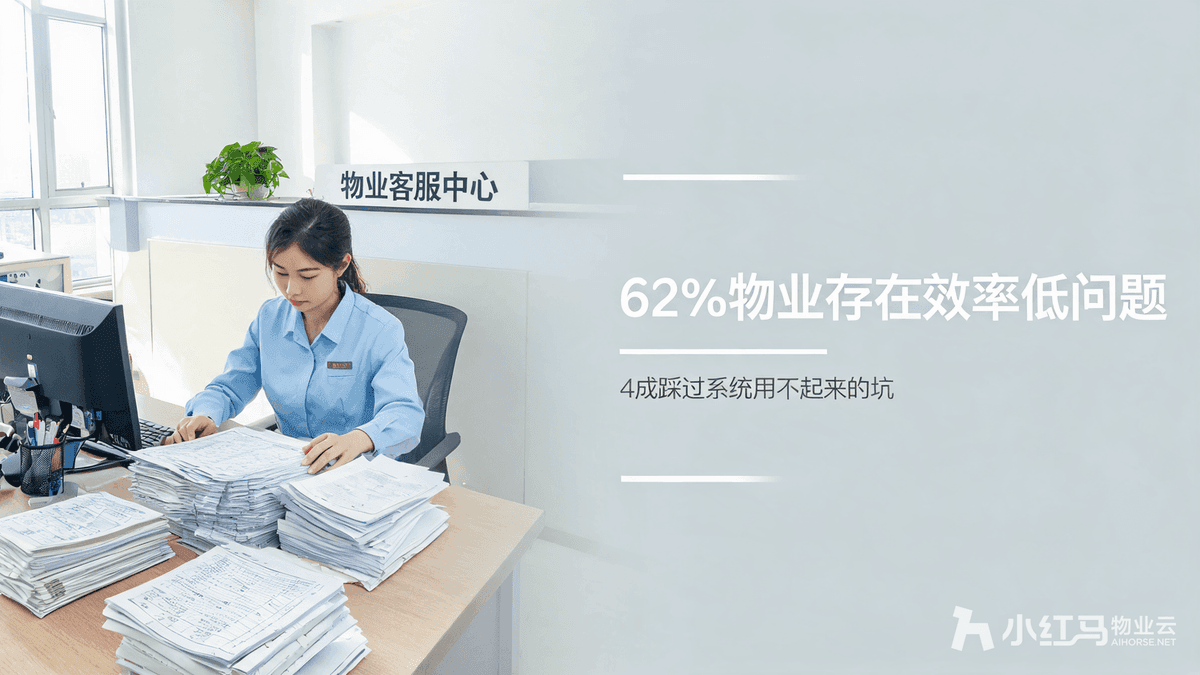 小红马智慧物业系统