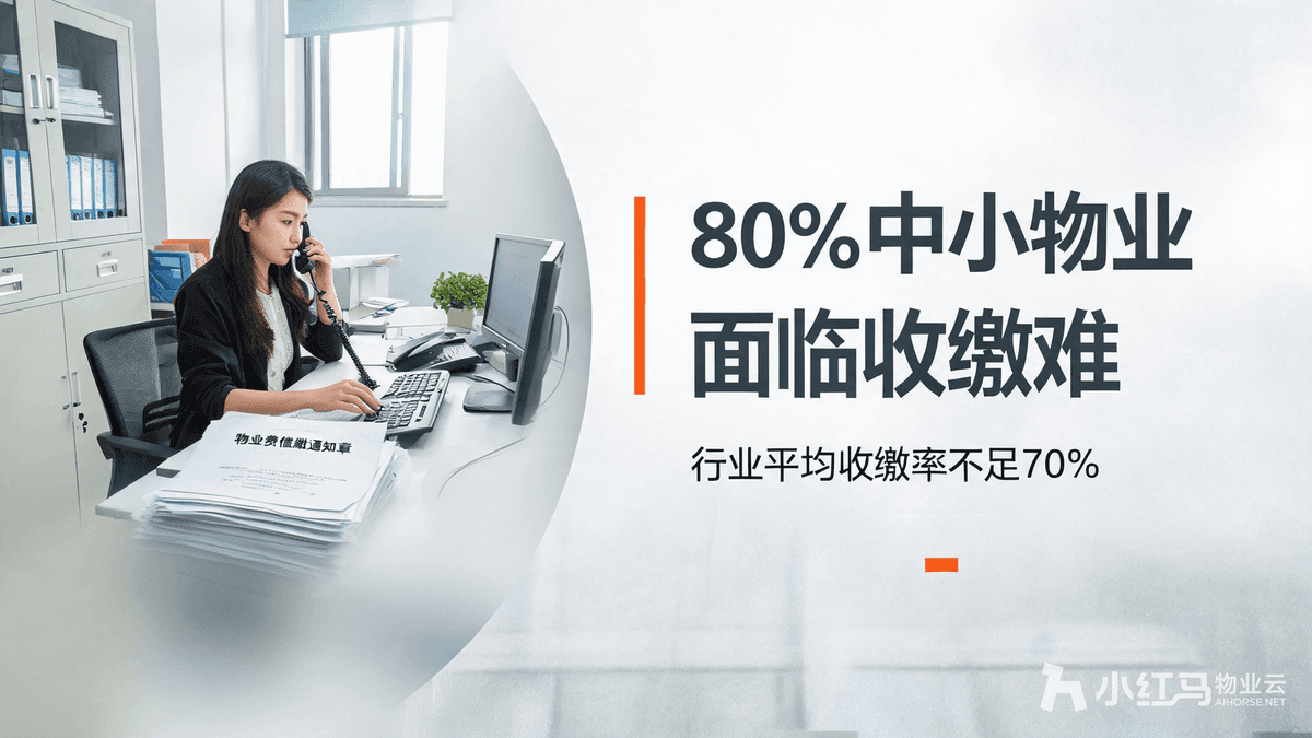 小红马智慧物业系统