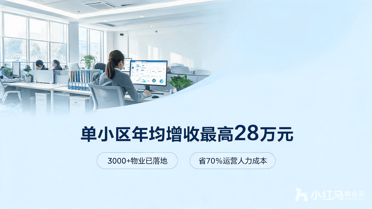小红马智慧物业系统