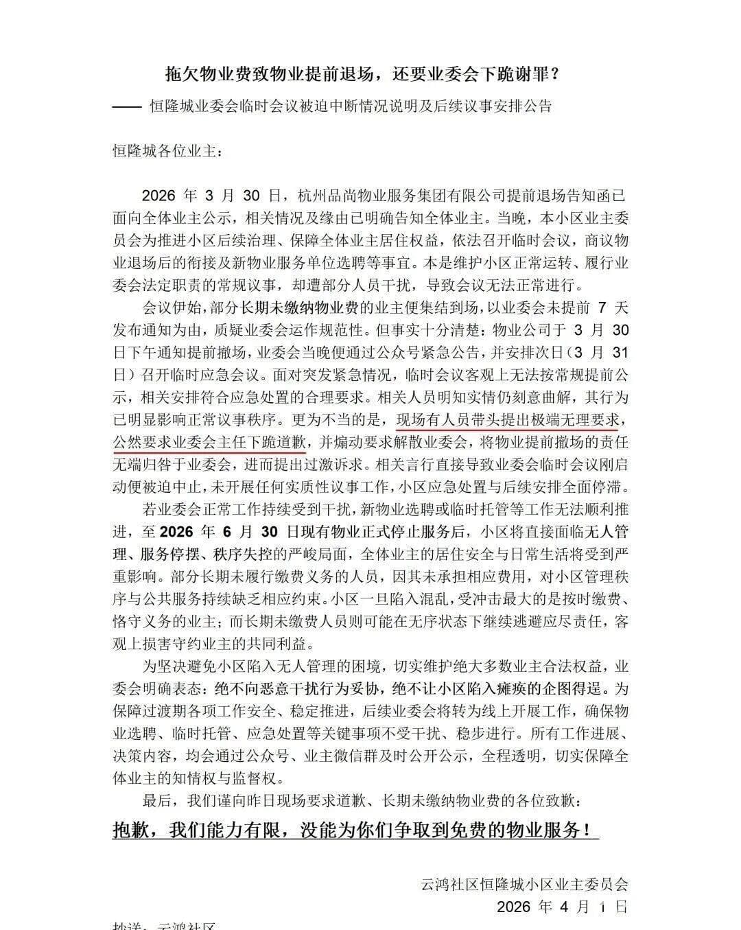 要求业委会主任下跪道歉?当事方透露事件真相