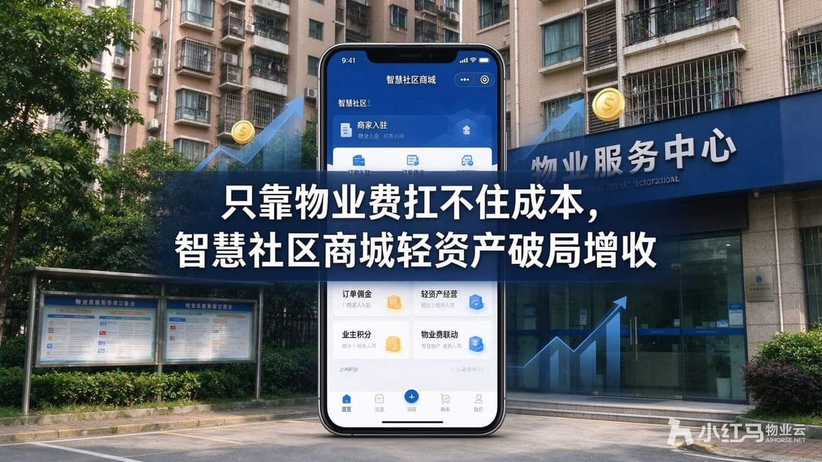 只靠物业费扛不住成本,智慧社区商城轻资产破局增收