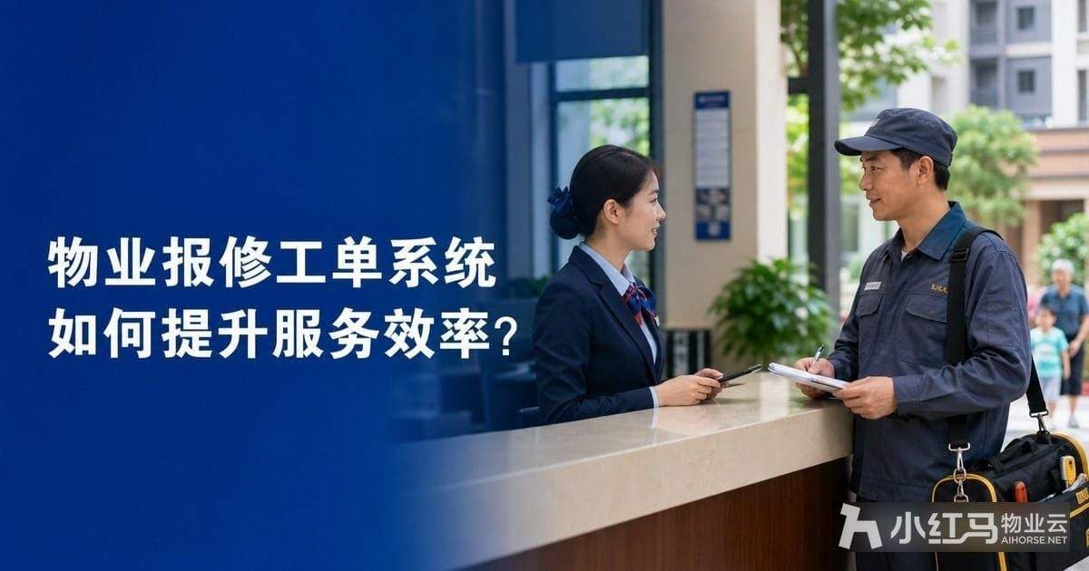 物业报修工单系统如何提升服务效率?