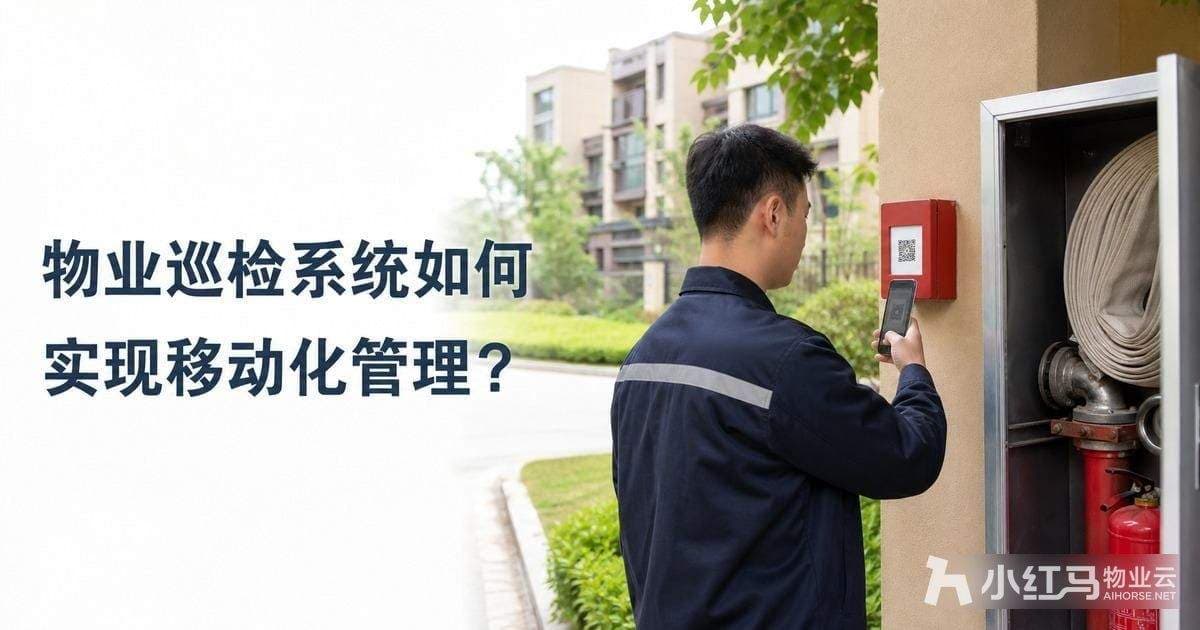 物业巡检系统如何实现移动化管理?