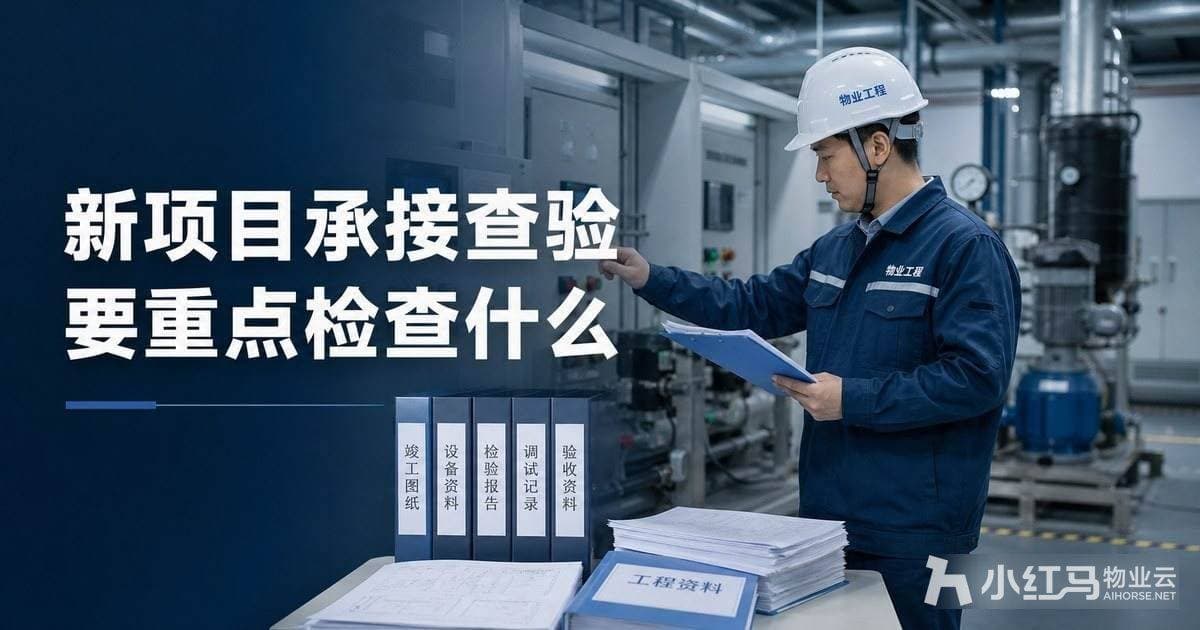 新项目承接查验要重点检查什么?