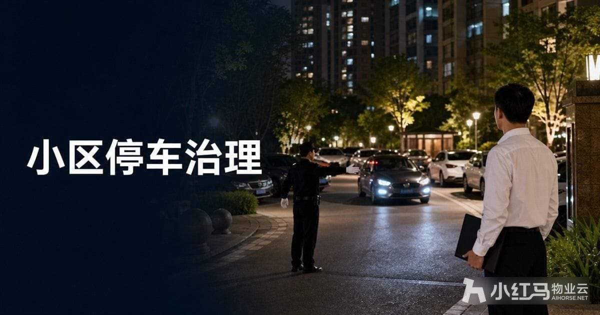 小区停车难怎么解决?物业治理实操指南