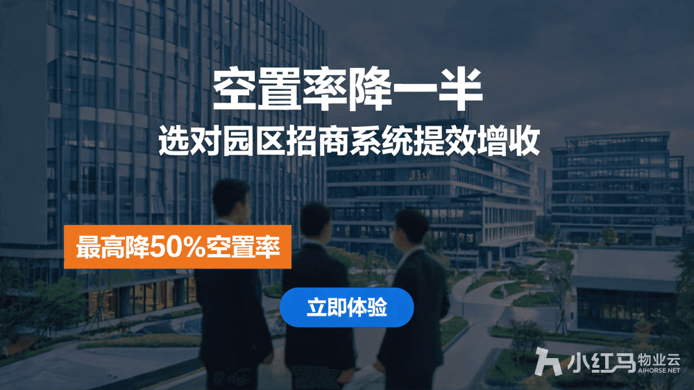 园区招商系统怎么选?搞定这3点,空置率降一半