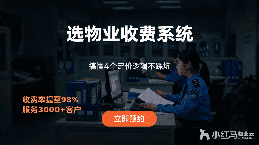 物业收费系统一套多少钱?搞懂4个定价逻辑再掏钱