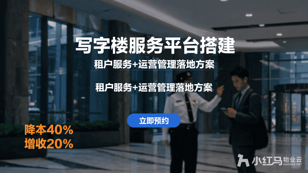写字楼服务平台搭建指南:租户服务+运营管理落地方案