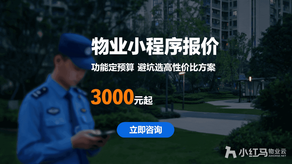 做一个物业管理小程序要多少钱?功能决定最终预算