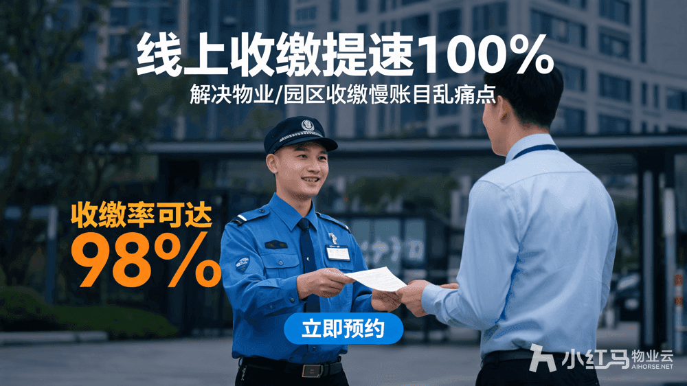 物业/园区租金收缴慢账目乱?线上化收缴提速100%