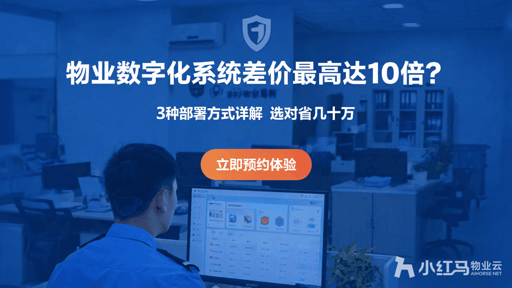 物业数字化系统报价悬殊?3种部署方式差价详解
