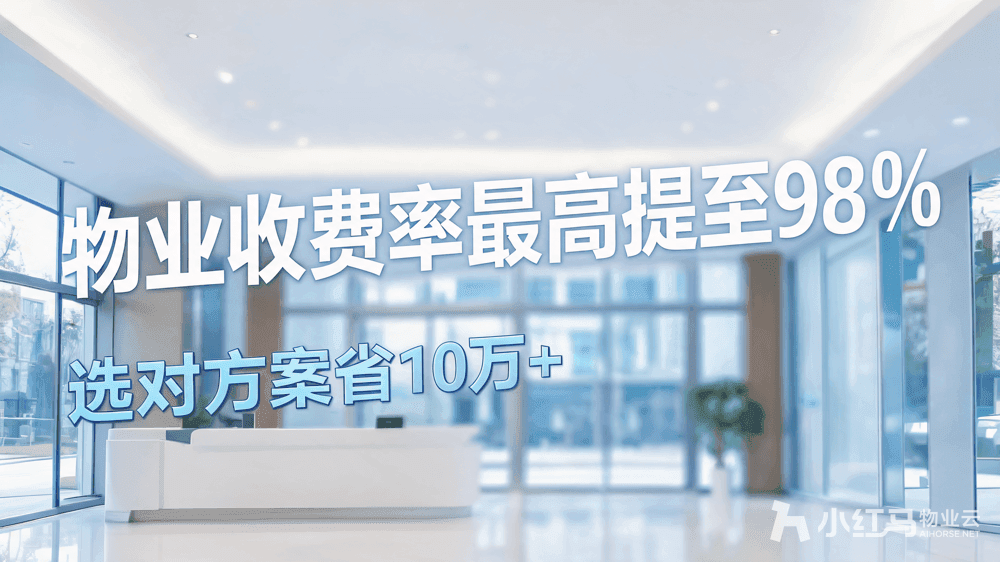 物业收费小程序自己能做吗?自建vs外包vs模板成本对比