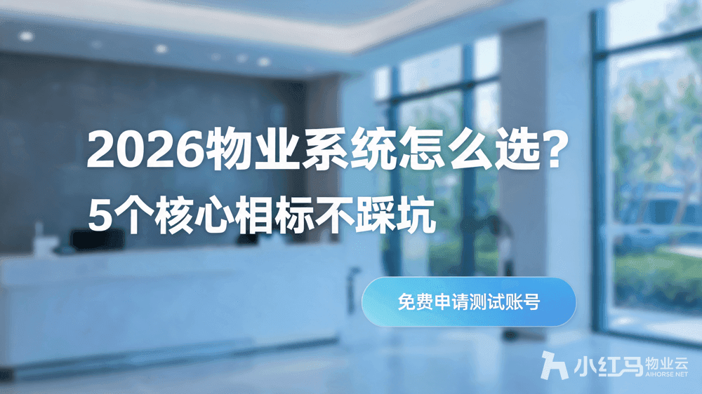 2026物业管理系统怎么选?掌握5个核心指标不踩坑