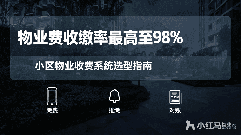 小区物业收费系统哪家强?看这3个适配场景就够了