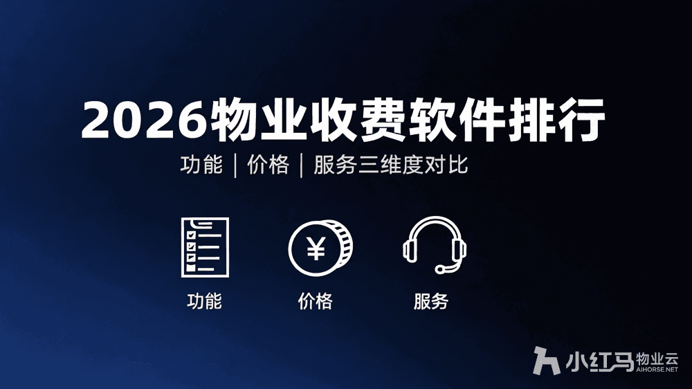 2026物业收费软件排行:功能价格服务三维度对比