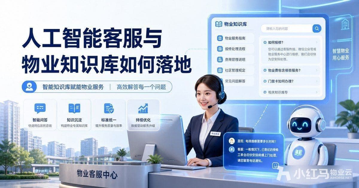 AI客服与物业知识库如何落地:物业客服系统实施要点
