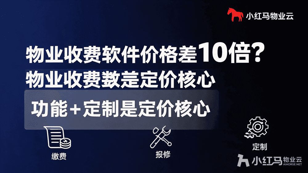 物业收费软件价格差异大?功能和定制是定价核心