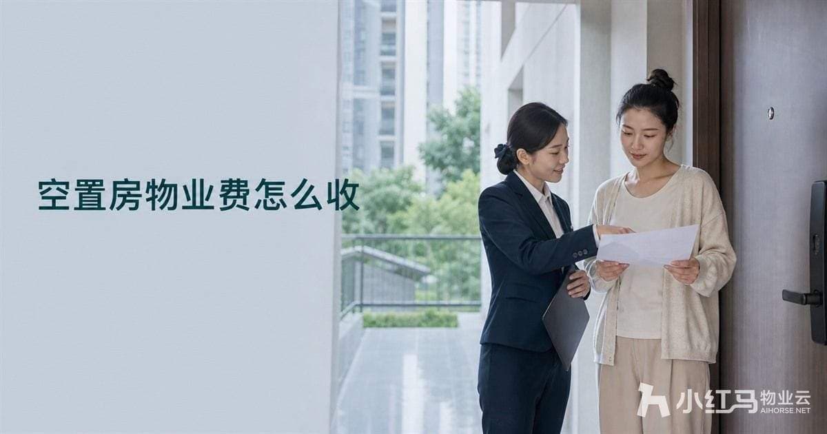 空置房物业费怎么收?争议处理与沟通指南
