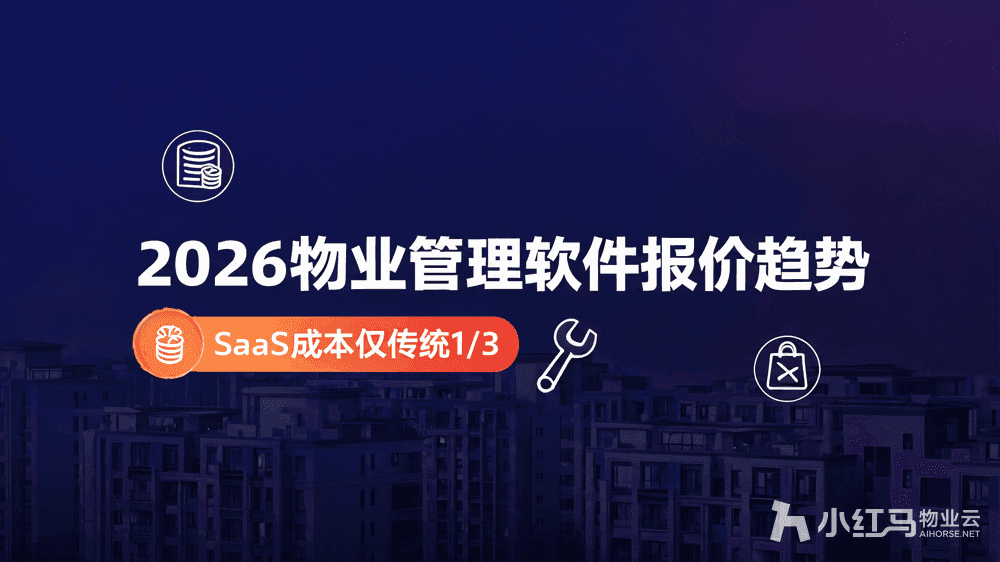 2026物业管理软件报价趋势:SaaS模式为何成主流选择