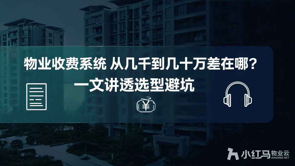 物业收费系统到底啥价格?从几千到几十万区别一文说清