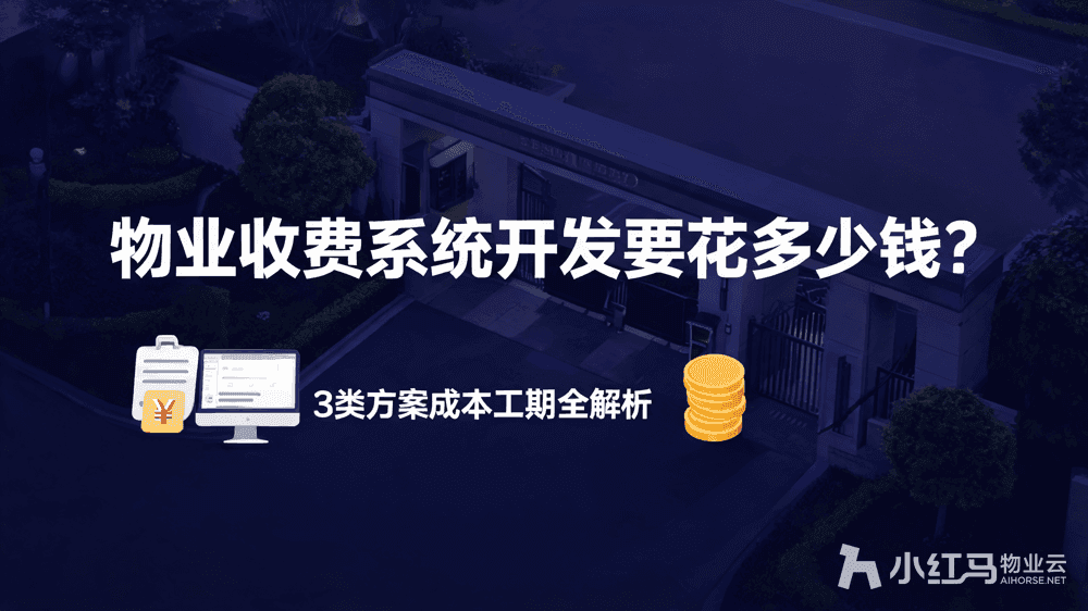 开发物业收费管理系统需要多少预算?工期成本详解