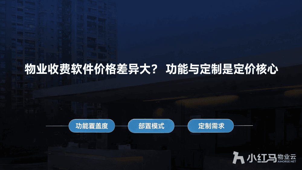 物业收费软件价格差异大?功能与定制是定价核心