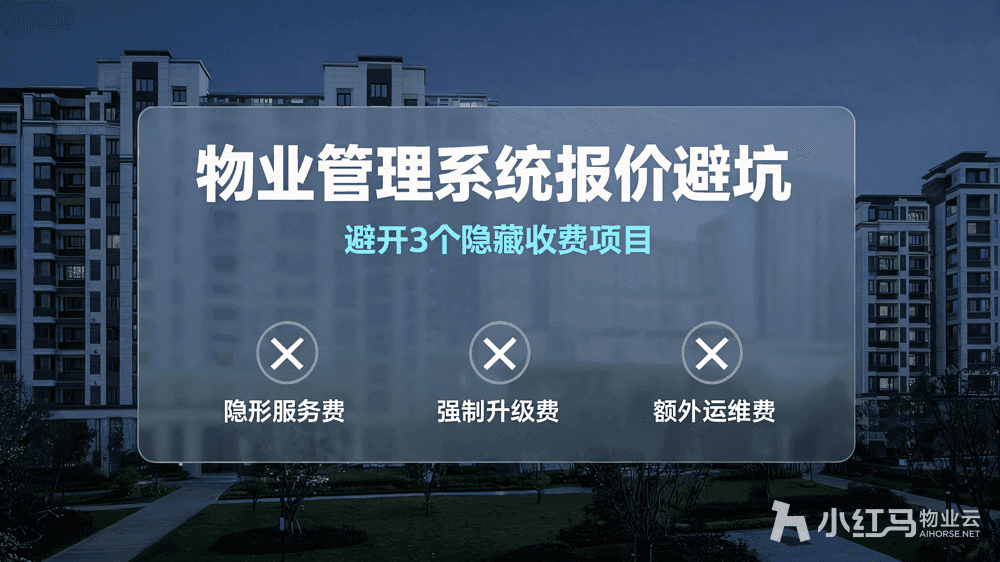 物业管理系统报价单怎么看?避开3个隐藏收费项目