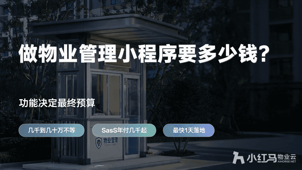 做物业管理小程序要多少钱?功能决定最终预算