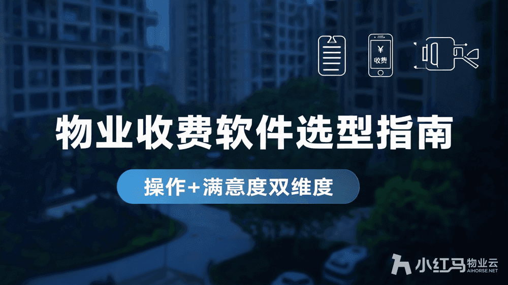 物业收费软件哪个好用?操作+满意度双维度选型指南