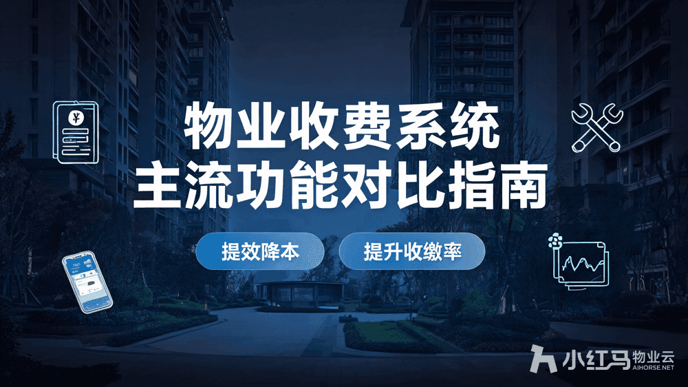 市面上物业收费系统有哪些?主流功能对比指南