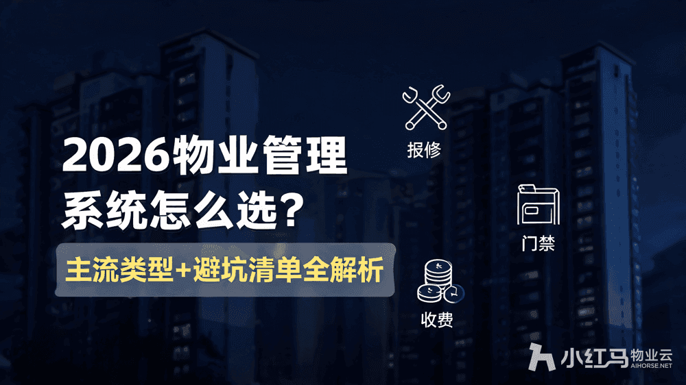 2026物业管理系统怎么选?主流类型+避坑清单全解析