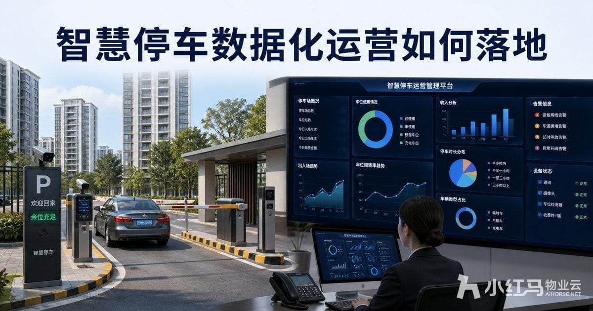 智慧停车数据化运营如何落地:停车管理系统与增值服务
