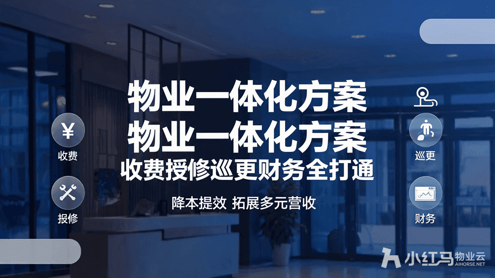 物业公司管理系统一体化方案:收费报修巡更财务全打通