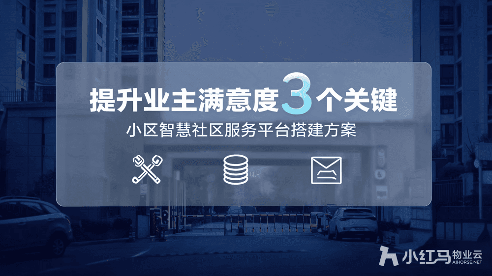小区智慧社区服务平台搭建方案:提升业主满意度3个关键