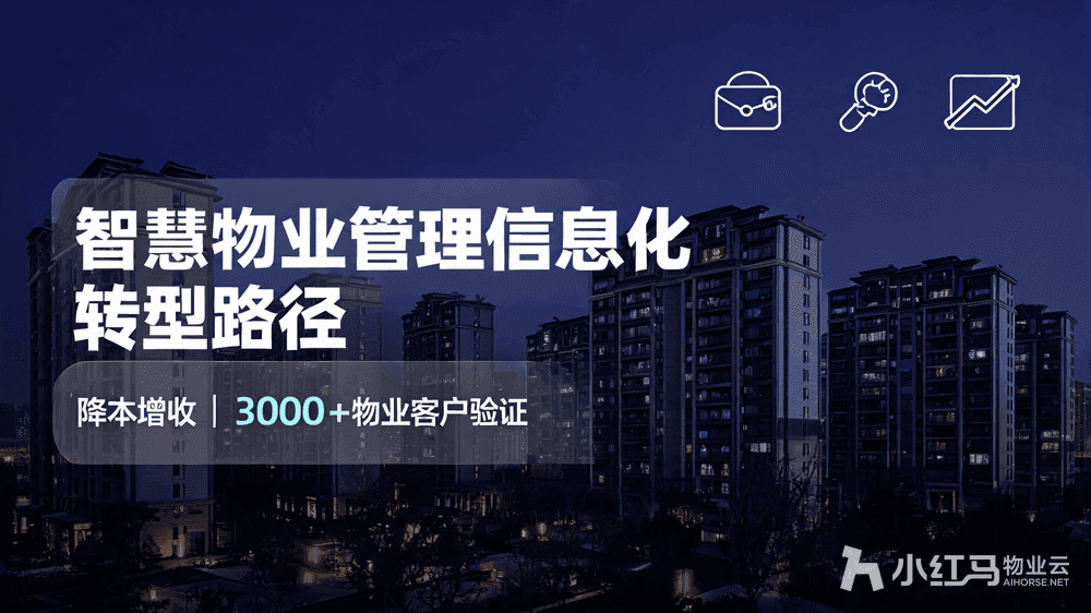 智慧物业管理信息化:从纸质办公到数字驱动转型路径