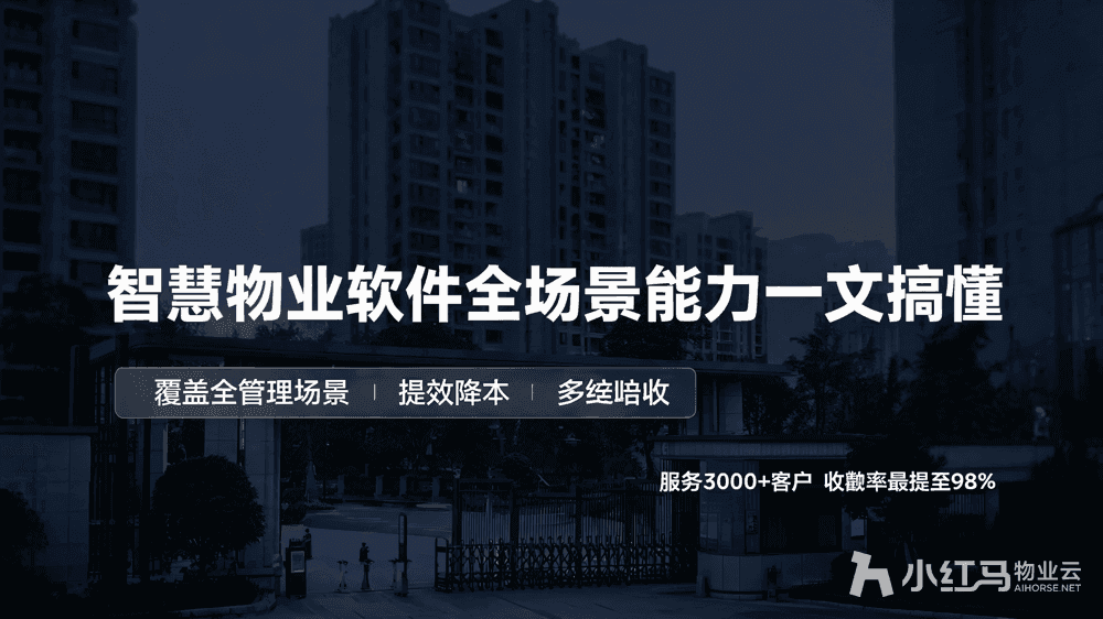 智慧物业软件有哪些功能?全场景能力一文搞懂