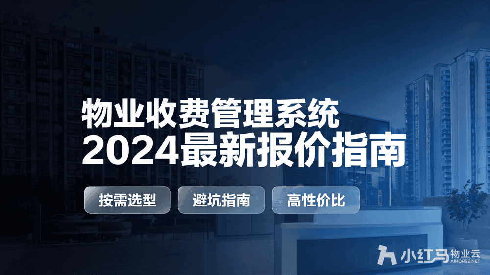 物业收费管理系统多少钱一套?2024最新报价指南